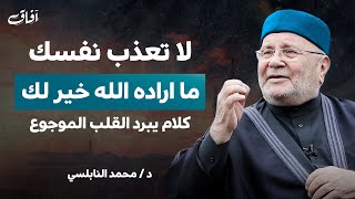 لا تجهد قلبك.. ما اختاره الله لك هو الخير دائمًا | د. محمد راتب النابلسي