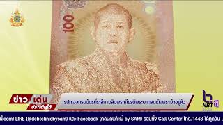 ธปท.ออกธนบัตรที่ระลึก เฉลิมพระเกียรติพระบาทสมเด็จพระเจ้าอยู่หัว