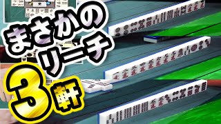 【持ってる男決定戦】俺に2ソーをよこせ！　灼熱の3軒リーチ!!【麻雀】