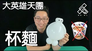 【魔術達人教你折氣球】造型氣球教學 - 大英雄天團(杯麵)