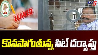 TSPSC : కొనసాగుతున్న సిట్ దర్యాప్తు | Paper Leak | TV5 News Digital