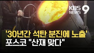 포스코 제철소 노동자가 처음으로 산재 인정을 받았습니다 [창×뉴스9]