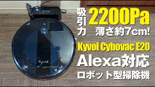 【Kyvol】Cybovac E20／Alexa対応のロボット型掃除機！2200Paで薄さ約7cm！