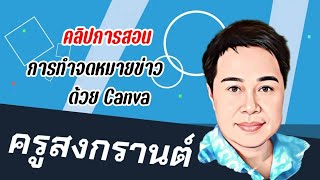 Clip 9  การทำจดหมายข่าว ด้วย canva