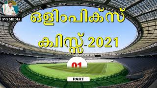 ഒളിംപിക്സ് ക്വിസ്സ് 2021 | PART-01 |  | SVS MEDIA |  Olympics Quiz 2021 | Shameer VS |