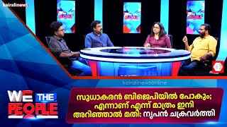 സുധാകരന്‍ ബിജെപിയില്‍ പോകും; എന്നാണ് എന്ന് മാത്രം ഇനി അറിഞ്ഞാല്‍ മതി : നൃപന്‍ ചക്രവര്‍ത്തി|KPCC