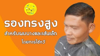 รองทรงกลางสำหรับผมบางและเส้นเล็ก