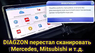 Что делать если после установки Diagzon PRO 2 не сканируются автомобили Mercedes, Mitsubishi и т.д.