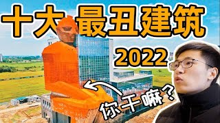 辣眼睛！2022十大最丑建筑到底丑在哪？