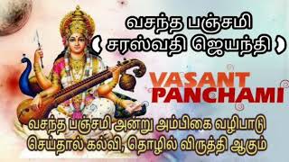 Vasant Panchami வசந்த பஞ்சமி அன்று என்ன செய்ய வேண்டும்