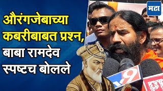 Aurangzeb लुटारू, Chhatrapati Shivaji Maharaj आमचे आदर्श... Baba Ramdev यांची प्रतिक्रिया