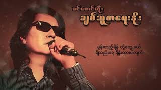 ခင်မောင်တိုး - ချစ်သူတရေးနိုး (Lyric Video)