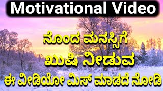 ನೊಂದ ಮನಸ್ಸಿಗೆ ಖುಷಿ ನೀಡುವ ಈ ವೀಡಿಯೋ | Motivational video in Kannada