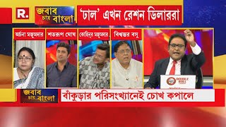 Jabab Chay Bangla I 'ভূতের' পেটে Ration। Ration দুর্নীতি বন্ধ হবে কবে? উঠছে প্রশ্ন