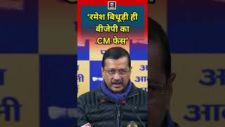 Arvind Kejriwal ने BJP के CM Face को लेकर क्या कह दिया? | N18S #shorts