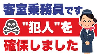 思った以上に発生する機内盗難「CAです。実際に対処したときの話をします」