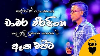 Atha Epita Gammanen Naga Ena | ඈත එපිට ගම්මානෙන් | Chamara Weerasinghe