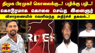 திமுக பிரமுகர் கொலைக்கு..! பழிக்கு பழி! கொடூரமாக கொலை செய்த இளைஞர்.. விசாரணையில் அதிர்ச்சி தகவல்!