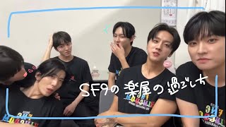 【SF9】FNCKingdomの楽屋にて【日本語字幕】