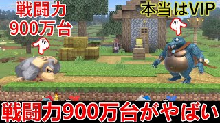 VIPへの第一関門戦闘力900万台がすごかった【世界戦闘力別調査】