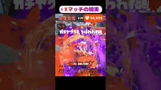 Xマッチの現実 #スプラ3 #スプラトゥーン3 #shorts