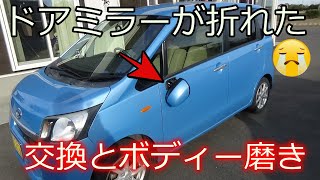 LA100S　ムーブのドアミラー交換とボディーの傷を磨いてキレイにする