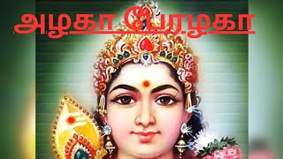 அழகா பேரழகா தமிழின் தமிழ் அழகா