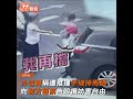 疑人肉擋車遭推上馬路撞車 外送員、駕駛互不讓爆口角｜tvbs新聞｜擠看看 shorts