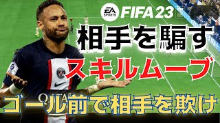 【FIFA23 おすすめスキルムーブ】ゴール前で相手をだますスキルムーブ！この使い方は覚えた方がいいですよ！！！