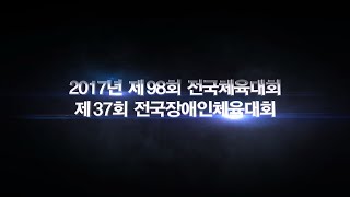 2017 제98회 전국체전 인트로