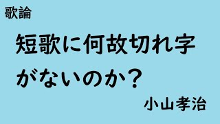 短歌に何故切れ字がないのか　#動画短歌　小山孝治