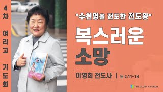 수천명을 전도한! 복스러운 소망 [4차 여리고 기도회] / 이영희 전도사