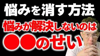 悩みをなくす方法はコレ！悩みが解決しない原因と解決策