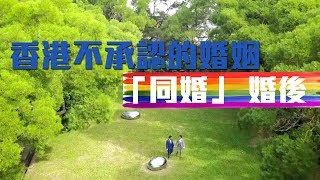 同性伴侶婚後一年 他們在港生活起了甚麼變化？