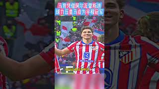 马竞凭借阿尔瓦雷斯进球力压皇马成为半程冠军 #football  #soccer #足球 #álvarez