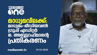 മാധ്യമവിലക്ക്: മാധ്യമം-മീഡിയവണ്‍ ഗ്രൂപ്പ് എഡിറ്റര്‍ ഒ. അബ്ദുറഹ്‍മാന്റെ പ്രതികരണം