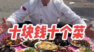 美国雷哥挑战在山东大集花10块钱做10个菜！我的乡村生活 农村美食 最山东味