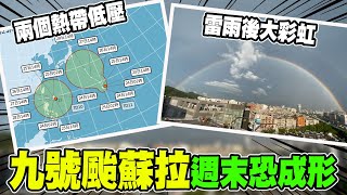 【全程口白】一天內冒出兩個熱帶低壓! 氣象局:第九號颱風\