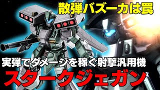 【散弾バズーカは罠】遂に来たスタークジェガン！肩の誘導ミサイルがよろけも取れて便利過ぎる【バトオペ２】