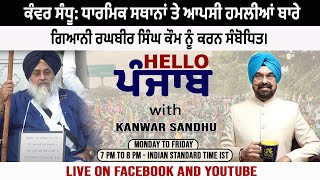 ਕੰਵਰ ਸੰਧੂ: ਧਾਰਮਿਕ ਸਥਾਨਾਂ ਤੇ ਆਪਸੀ ਹਮਲੀਆਂ ਬਾਰੇ ਗਿਆਨੀ ਰਘਬੀਰ ਸਿੰਘ ਕੌਮ ਨੂੰ ਕਰਨ ਸੰਬੋਧਿਤ।