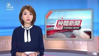 20191101 公視晚間新聞