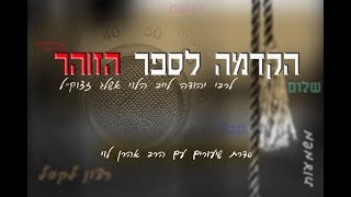 הרב אהרן לוי - הקדמה לספר הזוהר - שיעור 1