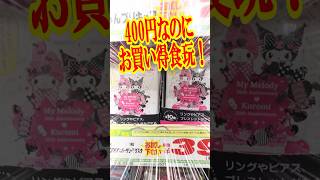 A godly product for about 400 yen! Unboxing the Sanrio My Melody \u0026 Kuromi Anniversary acrylic acc...