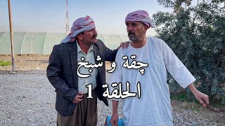 الموسم الثاني  چقة وشبخ  الحلقة الأولى