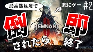 【レムナント2】死にゲーの最高難易度で死んだら即終了 #DAY2