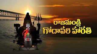 Rajahmundry Godavari Harathi || Godavari Harathi || Sunpower Music