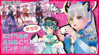 【参加型】にげみきちゃんとねねこのバンドリ勉強会【個人Vtuber】