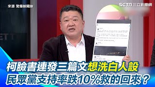 阿北還在凹！柯文哲臉書狂更新想洗白人設？稱210萬是合法政治獻金 他轟柯嘴硬 民眾黨支持率狂瀉「15.6%跌剩5.6%」 還救的回來？｜三立新聞網 SETN.com