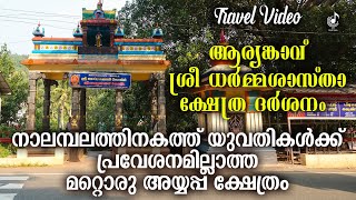 നാലമ്പലത്തിനകത്ത് യുവതികൾക്ക് പ്രവേശനമില്ലാത്ത മറ്റൊരു അയ്യപ്പക്ഷേത്രം | Aryankavu Temple Journey