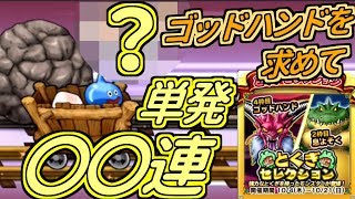 【どこパレ】新特セレ！ゴッドハンド狙いの〇〇連で来たか！？アレも購入！【どこでもモンパレ】